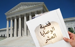 قضية الوصايا العشر