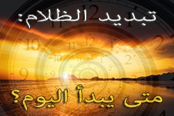 تبديد الظلام: متى يبدأ اليوم؟