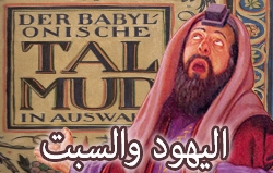 اليهود والسبت