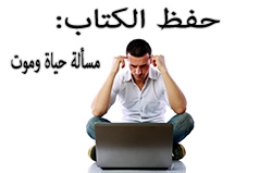 حفظ الكتاب: مسألة حياة وموت