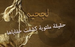 الجحيم: حقيقة ملتوية كشفت خفاياها