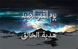 يوم القمر الجديد: هدية الخالق