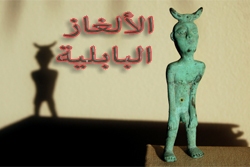الألغاز البابلية: الإله الخفي