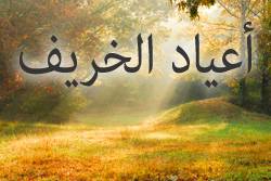 أعياد الخريف
