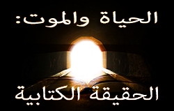 الحياة والموت: الحقيقة الكتابية