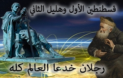 قسطنطين الأول وهليل الثاني: رجلان خدعا العالم كله