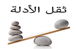 ثقل الأدلة