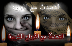 التحدث مع الموتى: التحدث مع الأرواح الشريرة