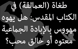 طغاة (العمالقة) في الكتاب المقدس: هل يهوه مهووس بالإبادة الجماعية معتوه أو خالق محب؟