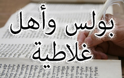 بولس وأهل غلاطية