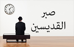 صبر القديسين