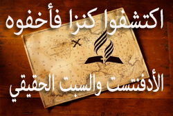 اكتشفوا كنزا فأخفوه : الأدفنتست والسبت الحقيقي