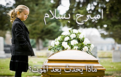 استرح بسلام | ماذا يحدث بعد الموت؟