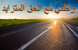 رحلتي مع الحق المتزايد