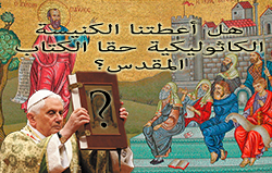 هل أعطتنا الكنيسة الكاثوليكية حقا الكتاب المقدس؟