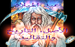 عيد الميلاد: الأصل، التاريخ والتقاليد