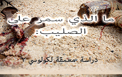 ما الذي سمر على الصليب: دراسة معمقة لكولوسي ٢