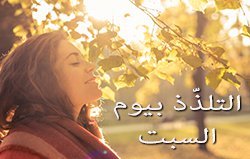 الابتهاج في السبت