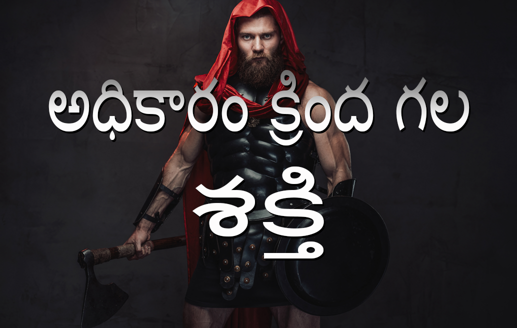 అధికారం క్రింద గల శక్తి