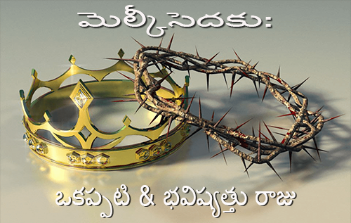మెల్కీసెదకు: ఒకప్పటి & భవిష్యత్తు రాజు
