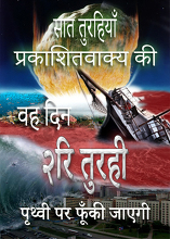 प्रकाशितवाक्य की ७ तुरहियाँ | वह दिन जब पृथ्वी पर दूसरी तुरही फूँकी जावेगी 