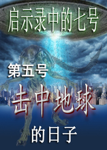 《启示录》中的七号 | 第一个祸哉中的魔鬼入侵（第五号）