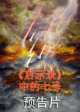 《启示录》中的七号 | 预告片