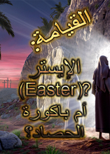 القيامة: الإيستر (Easter)؟ أم باكورة الحصاد؟