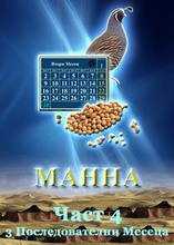В Три Последователни Месеца | Част 4