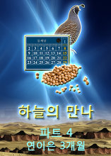 연이은 3개월 | 파트 4