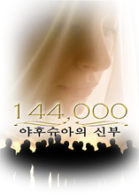 144,000: 야후슈아의 신부