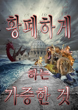 황폐하게 하는 가증한 것