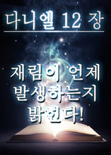 다니엘 12 장은 재림이 언제 발생하는지 밝힌다!
