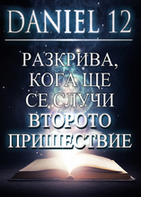 Даниил 12 Разкрива, кога ще се случи Второто Пришествие!