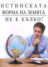 Истинската Форма на Земята: Не е Кълбо!