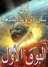 أبواق سفر الرؤيا السبعة | اليوم الذي سيضرب فيه البوق الأول الأرض
