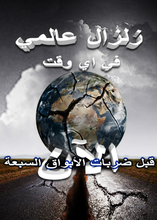 زلزال عالمي يعلن قدوم الأبواق السبعة