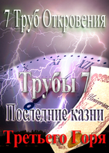 7 Труб Откровения | Последние 7 казней 3-го горя (Труба 7)