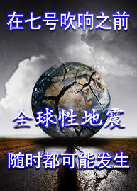全球性地震预示着七号的吹响