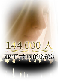 144,000人：亚乎术阿的新娘
