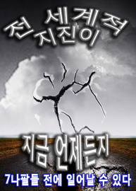 7나팔들의 전조가 되는 전 세계적 지진