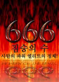 666: 짐승의 수 | 사탄의 파워 엘리트의 정체!