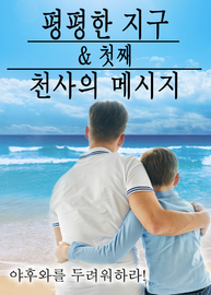 평평한 지구 & 첫째 천사의 메시지