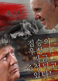  속보! 짐승의 우상이 지금 조성되고 있다!