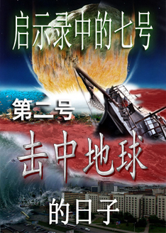 《启示录》中的七号 | 第二号击中地球的日子