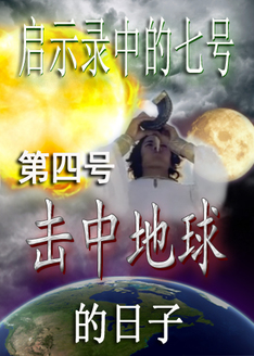 《启示录》中的七号 | 第四号击中地球的日子