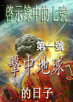 《啓示錄》中的七號 | 第一號擊中地球的日子