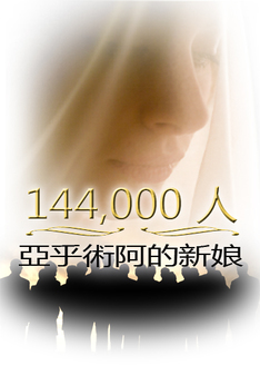 144,000人：亞乎術阿的新娘