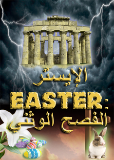 الإيستر (Easter) | الفصح الوثني