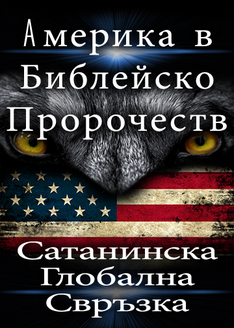Америка в Библейско Пророчество | Сатанинска Глобална Свръзка
